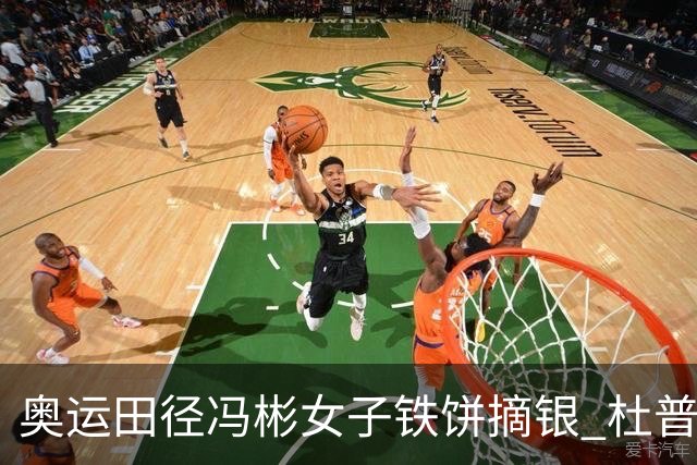 奥运田径冯彬女子铁饼摘银 杜普兰蒂斯破世界纪录