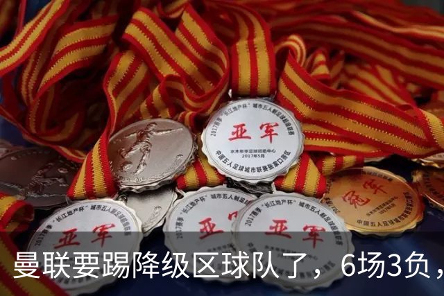 曼联要踢降级区球队了，6场3负，球迷嘘声一片，卡里克能止颓吗？