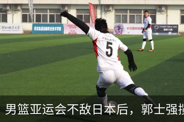 男篮亚运会不敌日本后，郭士强揽责难服众，只有王治郅敢说大实话