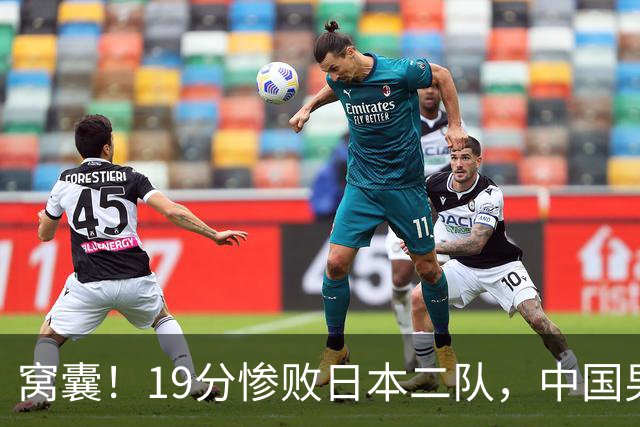 窝囊！19分惨败日本二队，中国男篮连续两届无缘决赛，媒体人喊话杜锋接手