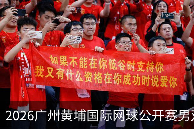 2026广州黄埔国际网球公开赛男双半决赛落幕